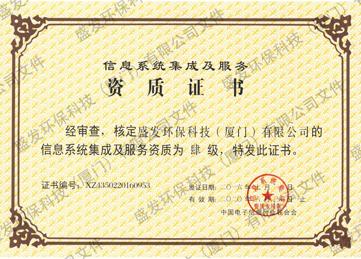 信息系統(tǒng)集成及服務資質