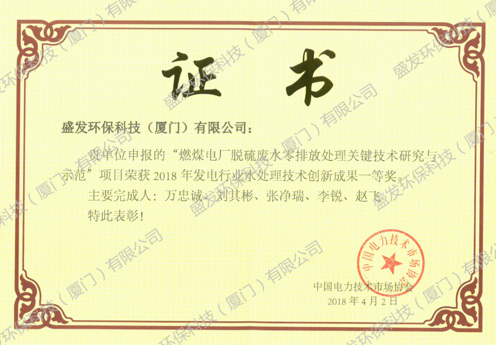 2018發(fā)電行業(yè)水處理技術創(chuàng)新成果一等獎