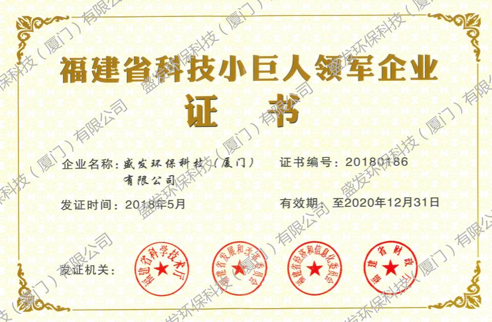 福建省科技小巨人領軍企業(yè)證書